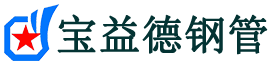 宝益德钢管九合垸原种场分公司-九合垸原种场声测管现货-九合垸原种场本地资源现货